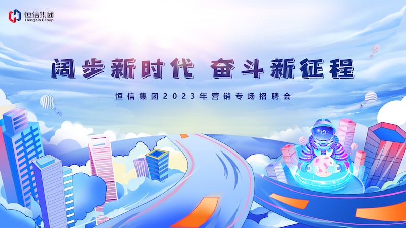 群賢畢至薈精英，四方輻輳向大業(yè)——2023年“闊步新時(shí)代，奮斗新征程” 恒信營(yíng)銷(xiāo)專(zhuān)場(chǎng)招聘會(huì)隆重舉行