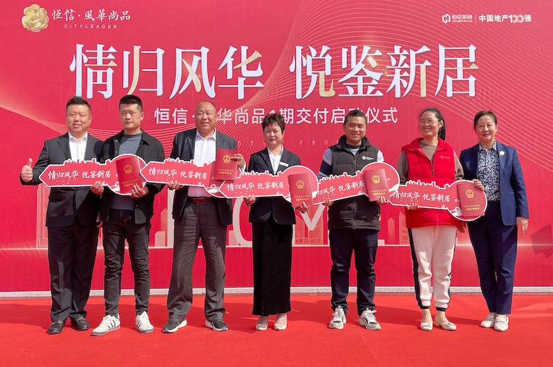 交房即發(fā)證，風(fēng)華尚品歡迎您歸家——諸城恒信·風(fēng)華尚品一期舉行盛大交付暨交房發(fā)證儀式