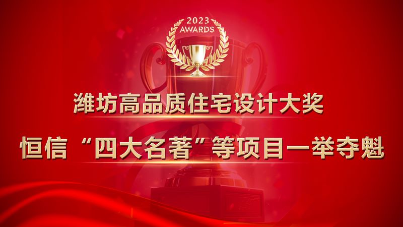 濰坊高品質(zhì)住宅設(shè)計(jì)大獎(jiǎng)發(fā)布，恒信“四大名著”等項(xiàng)目一舉奪魁！